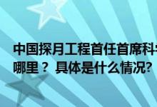 中国探月工程首任首席科学家欧阳自远：下一步我们将飞往哪里？ 具体是什么情况?