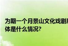 为期一个月景山文化戏剧展演季开幕！市民可预约看演出 具体是什么情况?