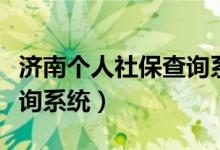 济南个人社保查询系统网址（济南个人社保查询系统）