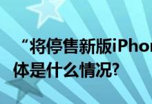 “将停售新版iPhone15”？中国移动回应 具体是什么情况?