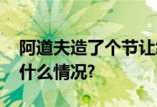 阿道夫造了个节让终端市场火了起来 具体是什么情况?