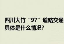 四川大竹“97”道路交通事故致5死16伤初步调查结果公布 具体是什么情况?