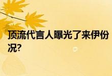 顶流代言人曝光了来伊份“一路领鲜”的野心 具体是什么情况?