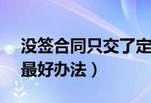 没签合同只交了定金能退吗（4s店退定金的最好办法）