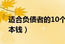 适合负债者的10个副业（什么挣钱快不需要本钱）