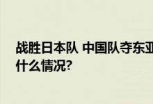 战胜日本队 中国队夺东亚足联U15男足锦标赛冠军 具体是什么情况?