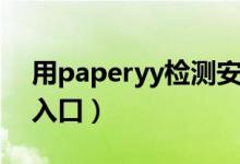 用paperyy检测安全吗（paperyy免费检测入口）