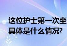 这位护士第一次坐飞机没想到救了一条命！ 具体是什么情况?