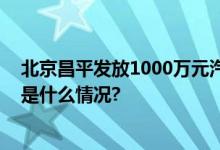 北京昌平发放1000万元汽车消费券来懂车帝独家领取 具体是什么情况?