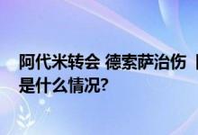 阿代米转会 德索萨治伤  国安最后6轮联赛只有三外援 具体是什么情况?