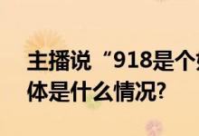 主播说“918是个好日子”东方甄选道歉 具体是什么情况?