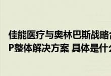 佳能医疗与奥林巴斯战略合作签约 携手打造安心高效的ERCP整体解决方案 具体是什么情况?