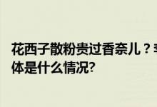 花西子散粉贵过香奈儿？李佳琦道歉：辜负了你们的期望 具体是什么情况?