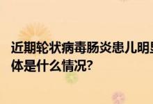 近期轮状病毒肠炎患儿明显增加北京各社区医院可打疫苗 具体是什么情况?