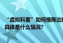 “虚拟科室”如何推陈出新实现全院血糖患者跨科室管理？ 具体是什么情况?