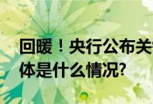 回暖！央行公布关键数据释放什么信号？ 具体是什么情况?