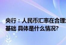 央行：人民币汇率在合理均衡水平上保持基本稳定具有坚实基础 具体是什么情况?