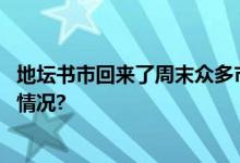 地坛书市回来了周末众多市民拉着小推车来淘书 具体是什么情况?