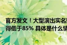 官方发文！大型演出实名购票实名入场面向公众售票比例不得低于85% 具体是什么情况?