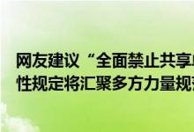 网友建议“全面禁止共享单车”？上海官方回应：尚无禁止性规定将汇聚多方力量规范引导有序发展 具体是什么情况?