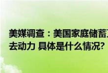 美媒调查：美国家庭储蓄正在耗尽美经济引擎将在明年初失去动力 具体是什么情况?