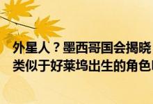 外星人？墨西哥国会揭晓“非人类”化石已有千年历史表面类似于好莱坞出生的角色ET 具体是什么情况?