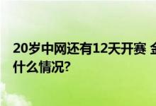 20岁中网还有12天开赛 金秋邀约球迷见证“京彩” 具体是什么情况?