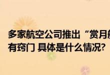 多家航空公司推出“赏月航班”！中秋节“空中赏月” 选座有窍门 具体是什么情况?