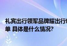 礼宾出行领军品牌耀出行蝉联毕马威中国领先汽车科技50榜单 具体是什么情况?