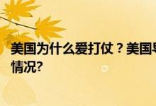 美国为什么爱打仗？美国导演一针见血指出原因 具体是什么情况?