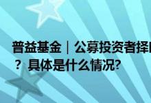 普益基金｜公募投资者择时数据公布你是那42%的幸运儿吗？ 具体是什么情况?