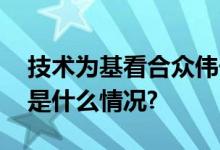 技术为基看合众伟奇帮助电网降本增效 具体是什么情况?