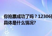 你抢票成功了吗？12306抢票网友直呼“秒空”！官方回应 具体是什么情况?