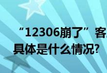 “12306崩了”客服回应：过半小时再尝试 具体是什么情况?