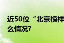 近50位“北京榜样”接受免费体检 具体是什么情况?