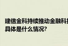 建信金科持续推动金融科技安全发展助力人民币国际化战略 具体是什么情况?