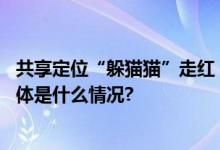 共享定位“躲猫猫”走红！记者体验：玩一局跑了一万步 具体是什么情况?