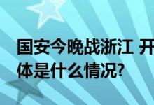 国安今晚战浙江 开启“亚冠资格争夺战” 具体是什么情况?