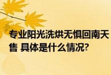 专业阳光洗烘无惧回南天 石头分子筛洗烘一体机H1 Neo开售 具体是什么情况?