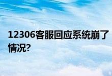 12306客服回应系统崩了：建议过半小时再尝试 具体是什么情况?