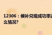 12306：候补兑现成功率达75%以上！如何增加？ 具体是什么情况?