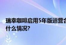 瑞幸咖啡启用5年版运营合作协议夯实共赢伙伴关系 具体是什么情况?