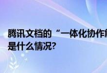 腾讯文档的“一体化协作解决方案”哪些企业在尝鲜？ 具体是什么情况?