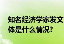 知名经济学家发文：如果发现赶紧报警！ 具体是什么情况?