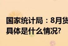 国家统计局：8月货物进出口总额35887亿元 具体是什么情况?