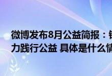 微博发布8月公益简报：链接社会各界爱心力量凝聚微博之力践行公益 具体是什么情况?