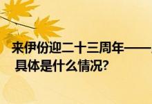 来伊份迎二十三周年——用新鲜与消费者建立长效情感联系 具体是什么情况?