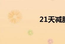 21天减肥法（21天）