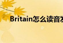 Britain怎么读音发音（britain怎么读）