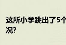 这所小学跳出了5个世界冠军！ 具体是什么情况?